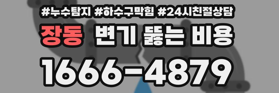 장동 변기 뚫는 비용