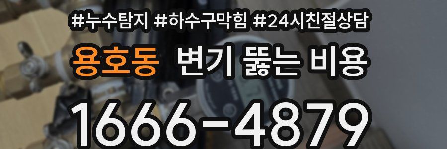 용호동 변기 뚫는 비용