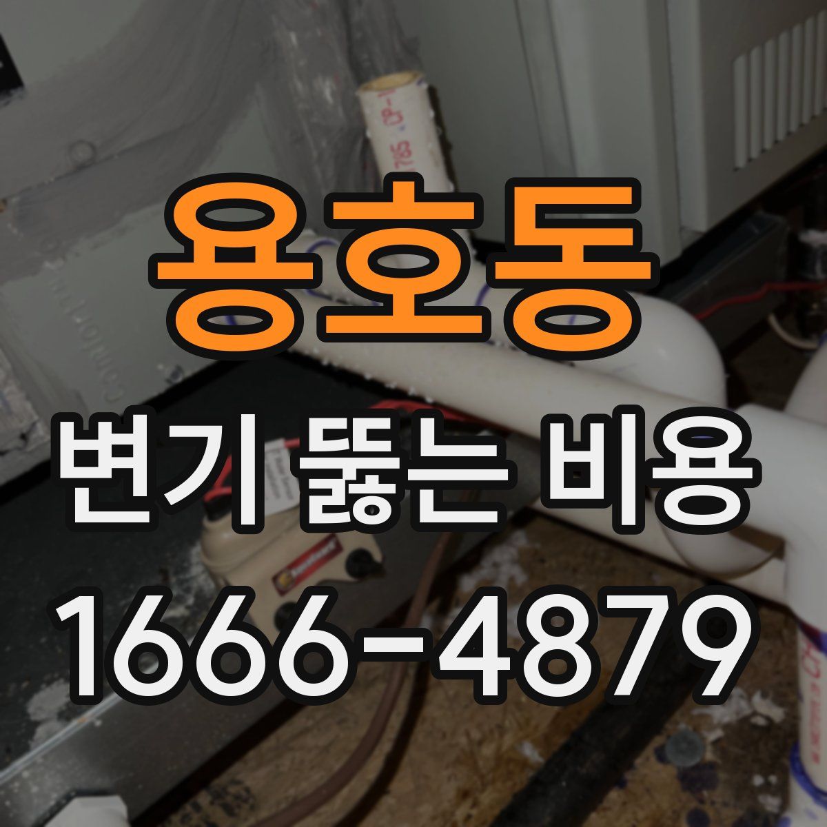 용호동 변기 뚫는 비용