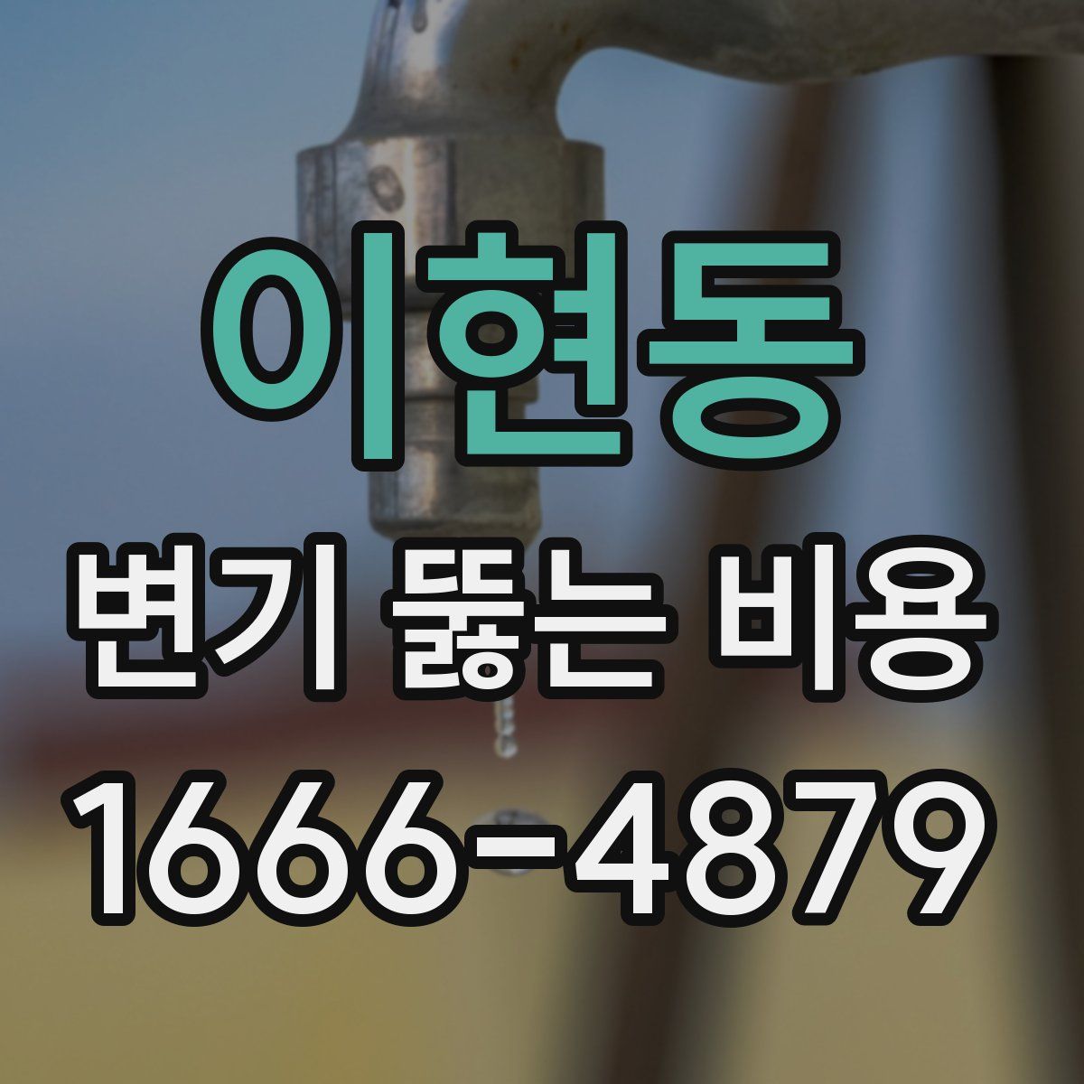 이현동 변기 뚫는 비용