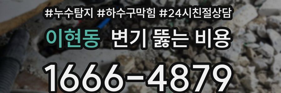 이현동 변기 뚫는 비용