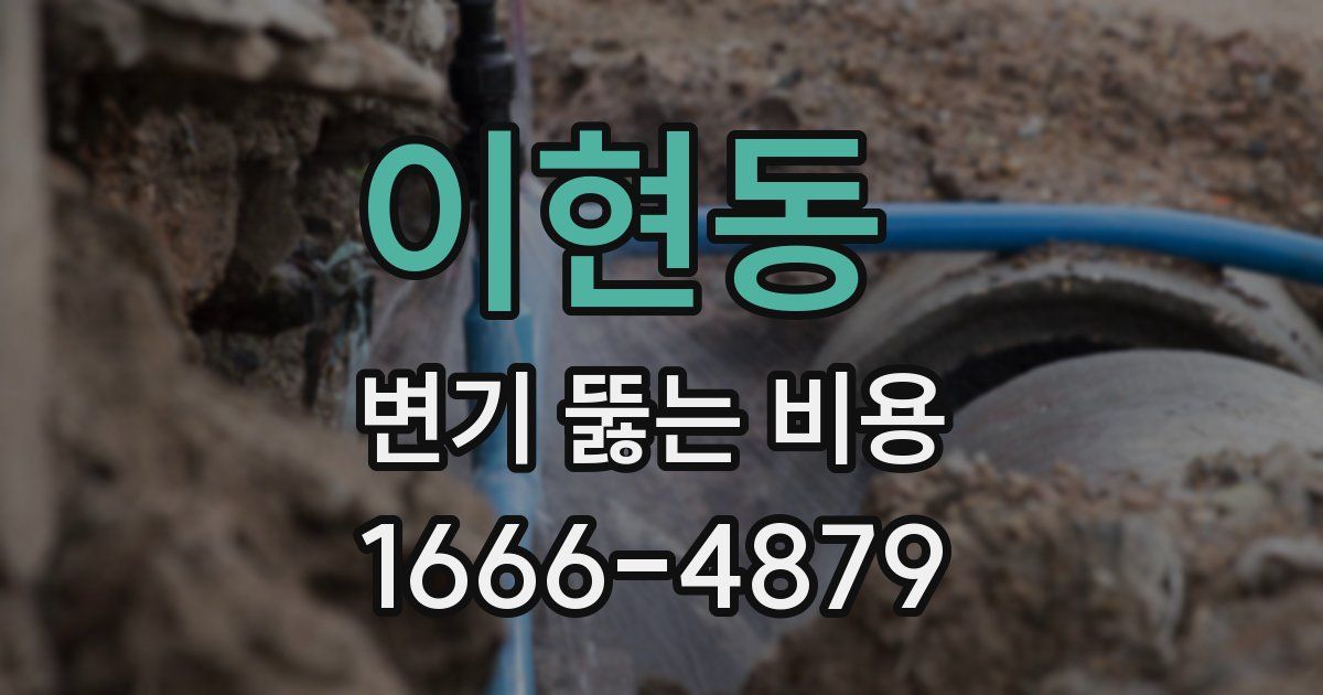 이현동 변기 뚫는 비용