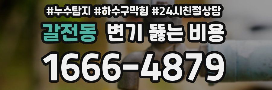 갈전동 변기 뚫는 비용