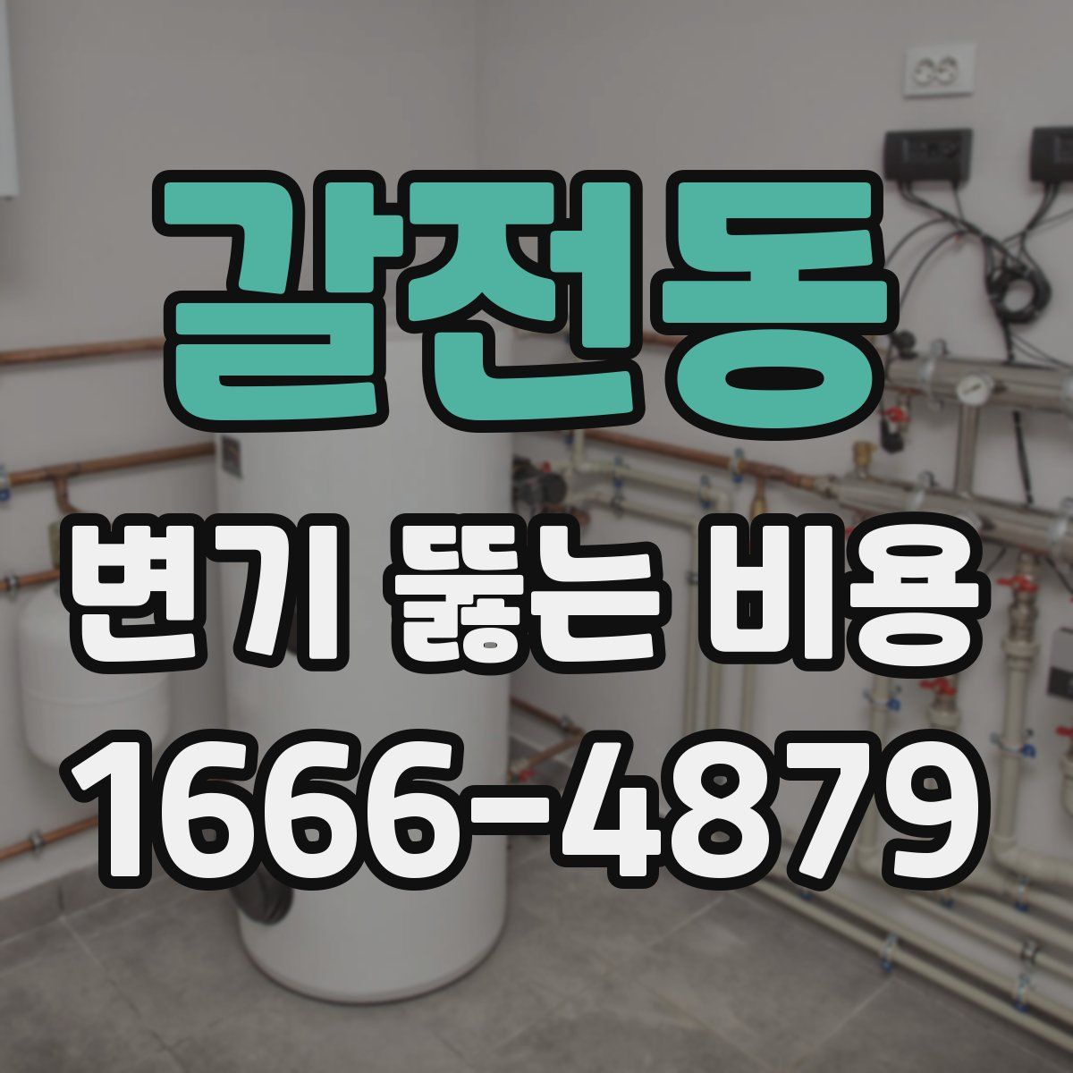 갈전동 변기 뚫는 비용