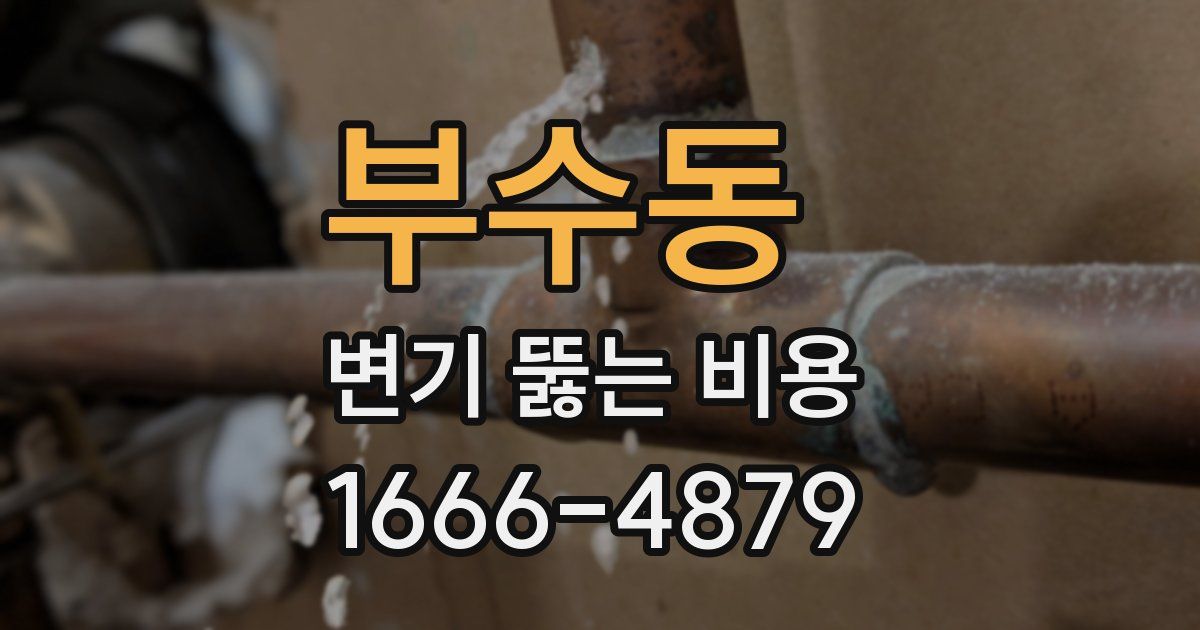 부수동 변기 뚫는 비용