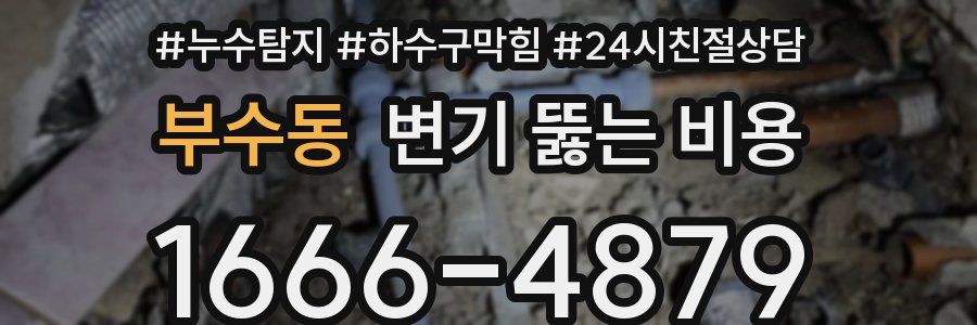 부수동 변기 뚫는 비용