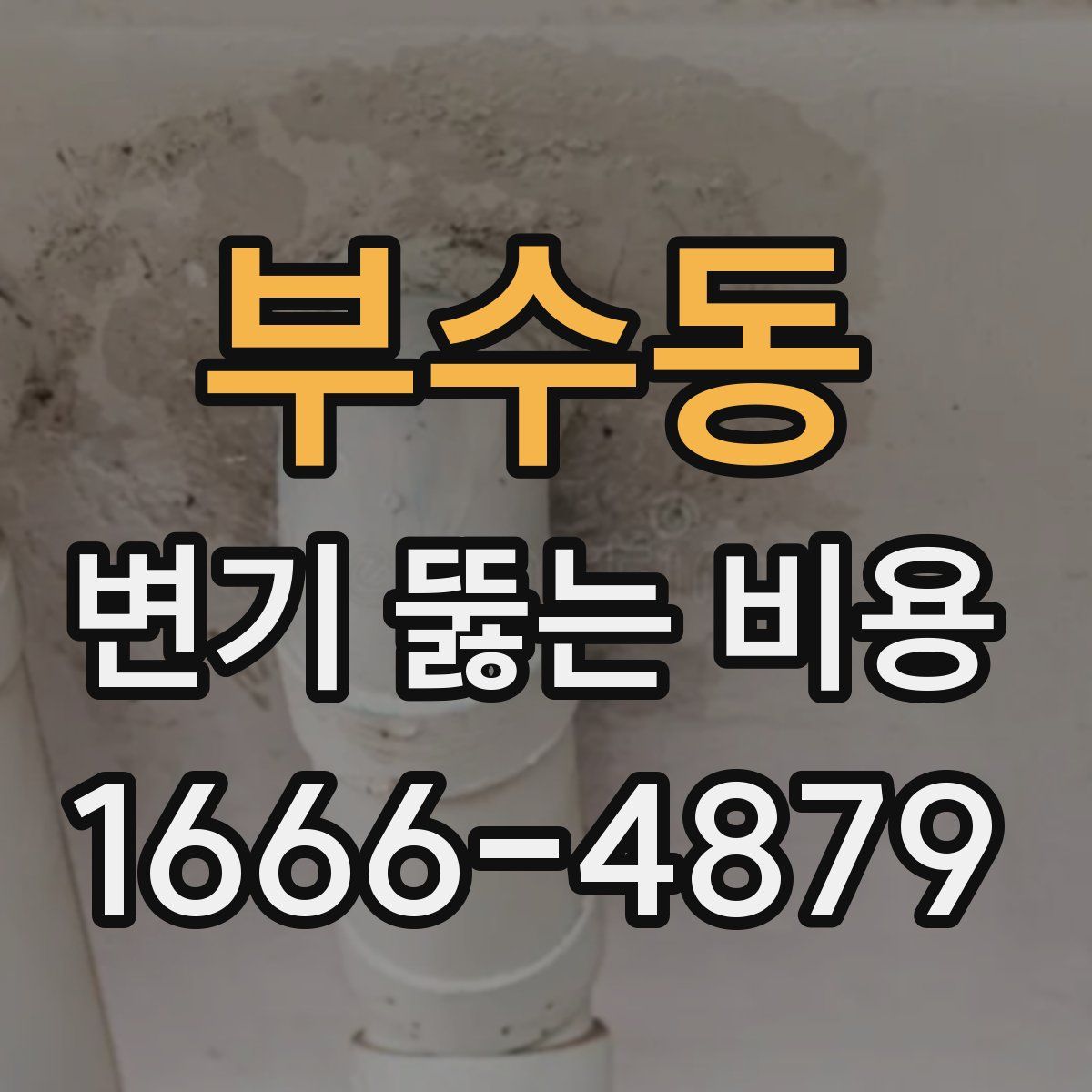 부수동 변기 뚫는 비용