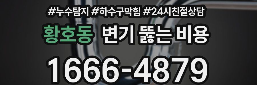 황호동 변기 뚫는 비용