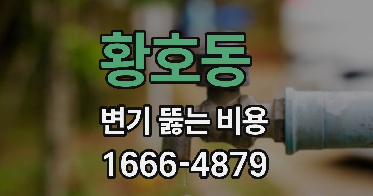 황호동 변기 뚫는 비용
