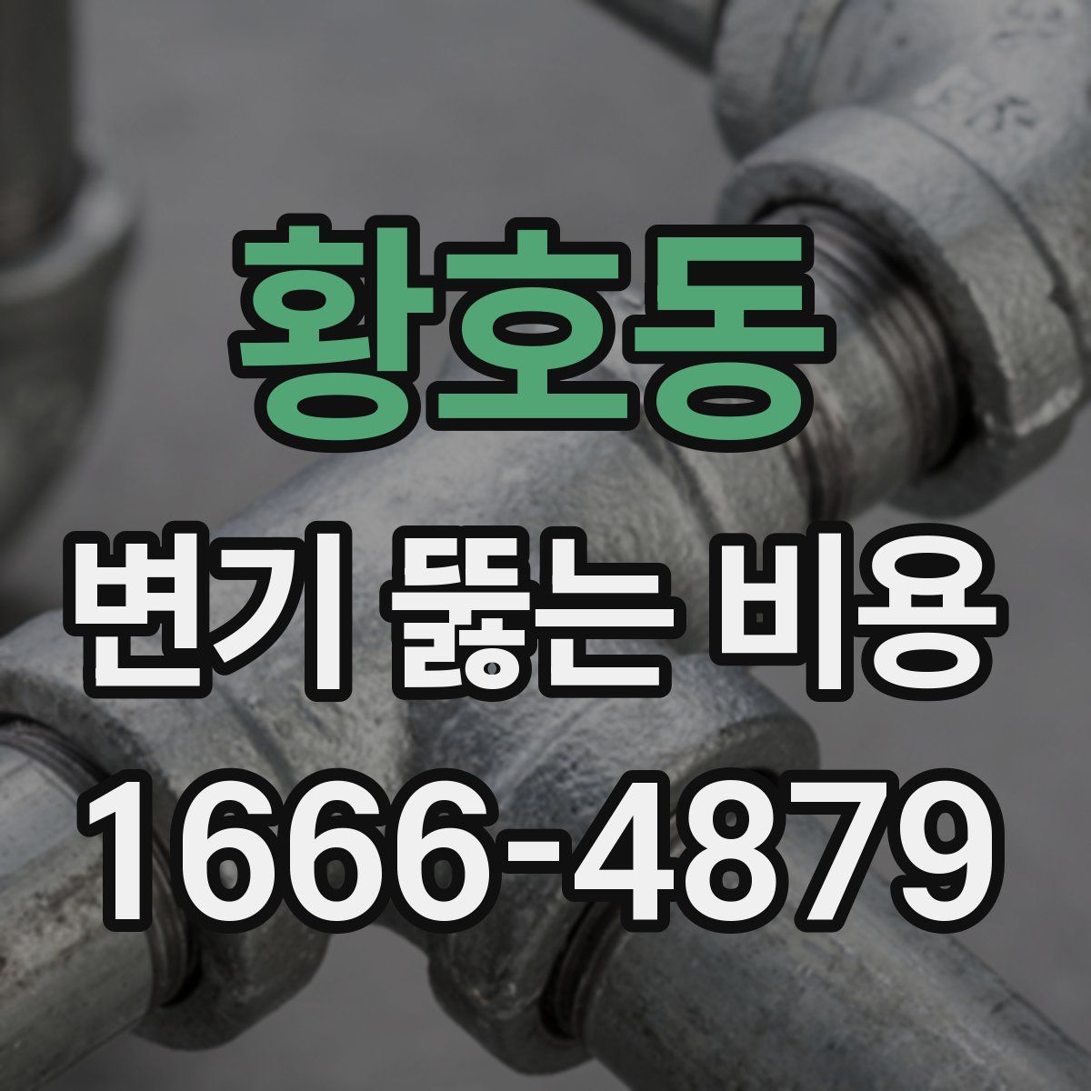 황호동 변기 뚫는 비용