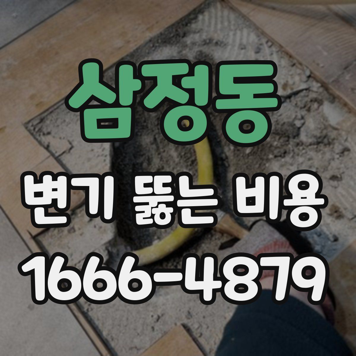 삼정동 변기 뚫는 비용