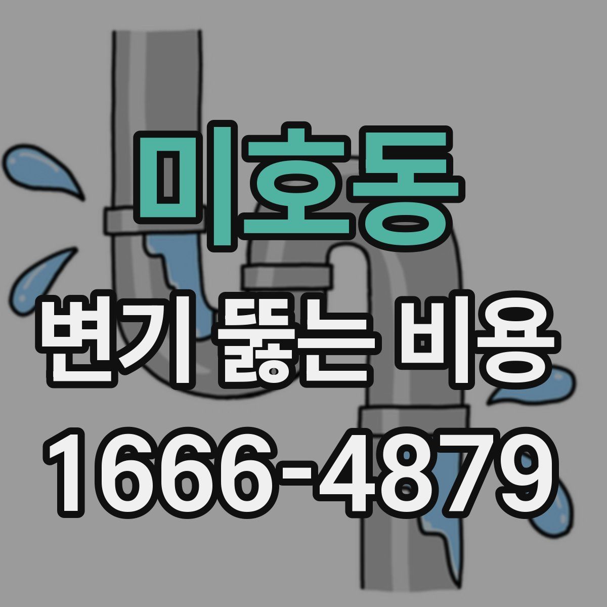 미호동 변기 뚫는 비용