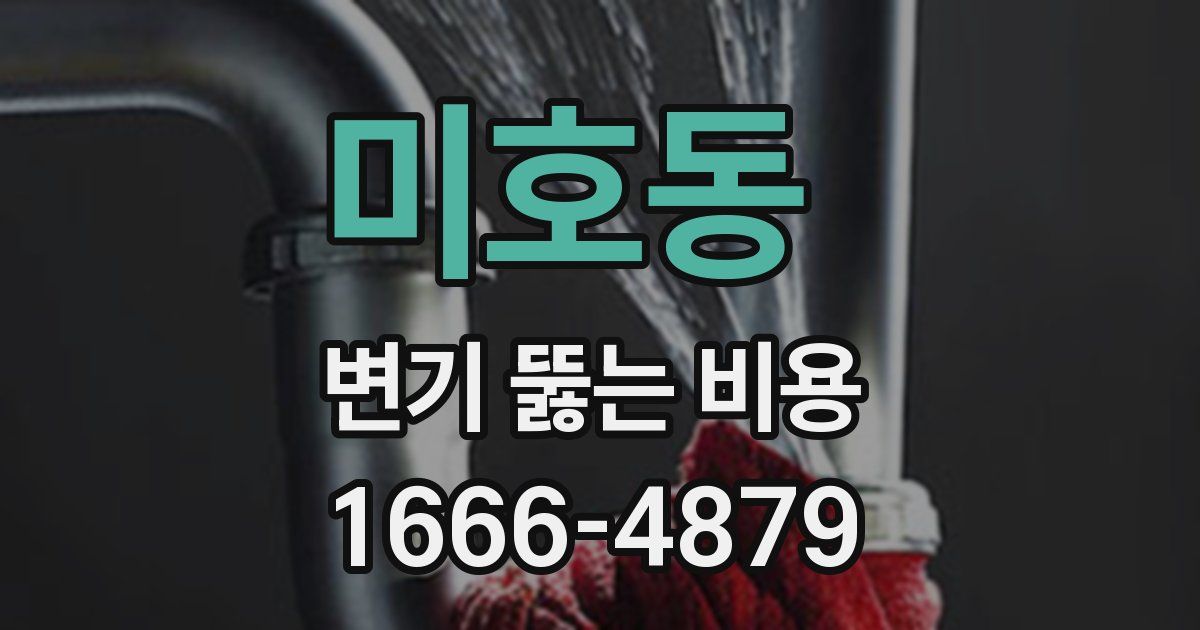 미호동 변기 뚫는 비용