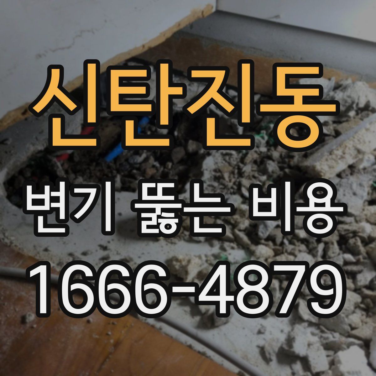신탄진동 변기 뚫는 비용