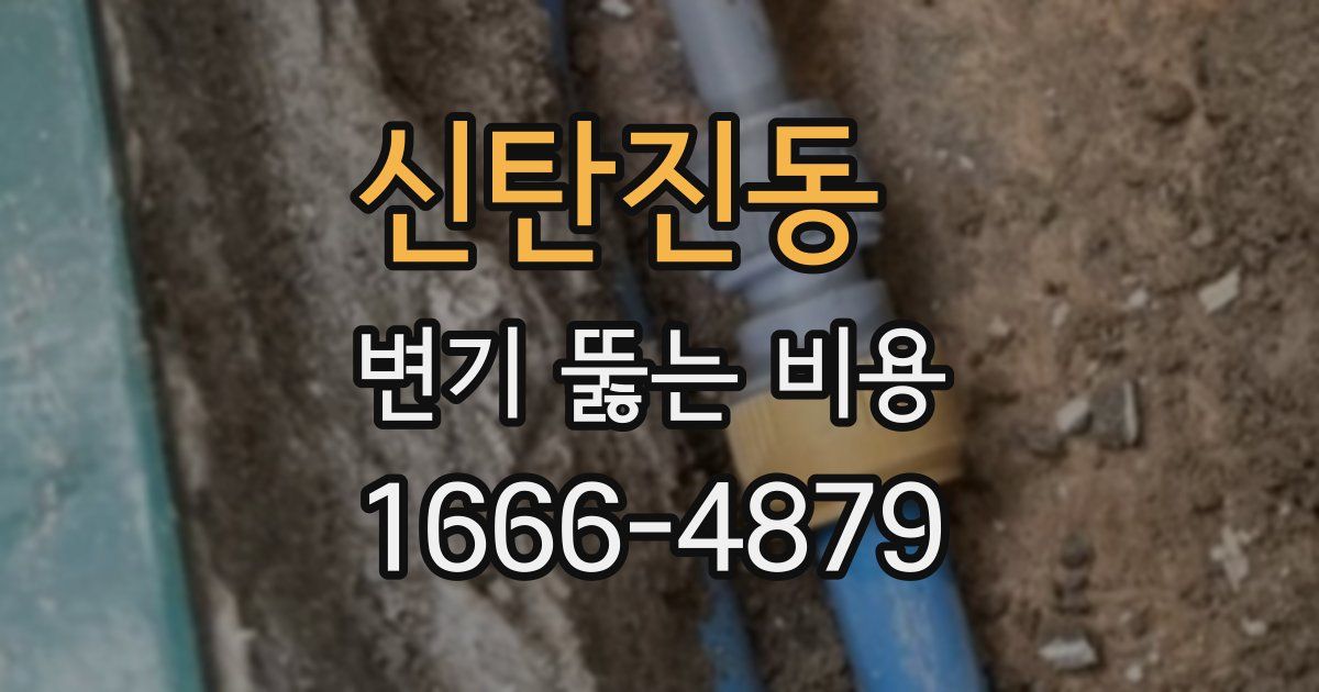 신탄진동 변기 뚫는 비용