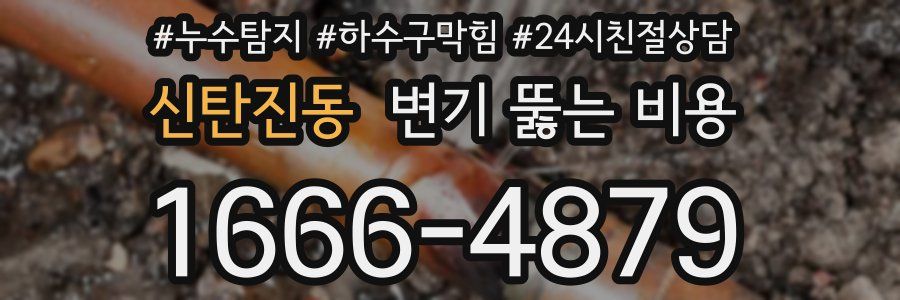 신탄진동 변기 뚫는 비용