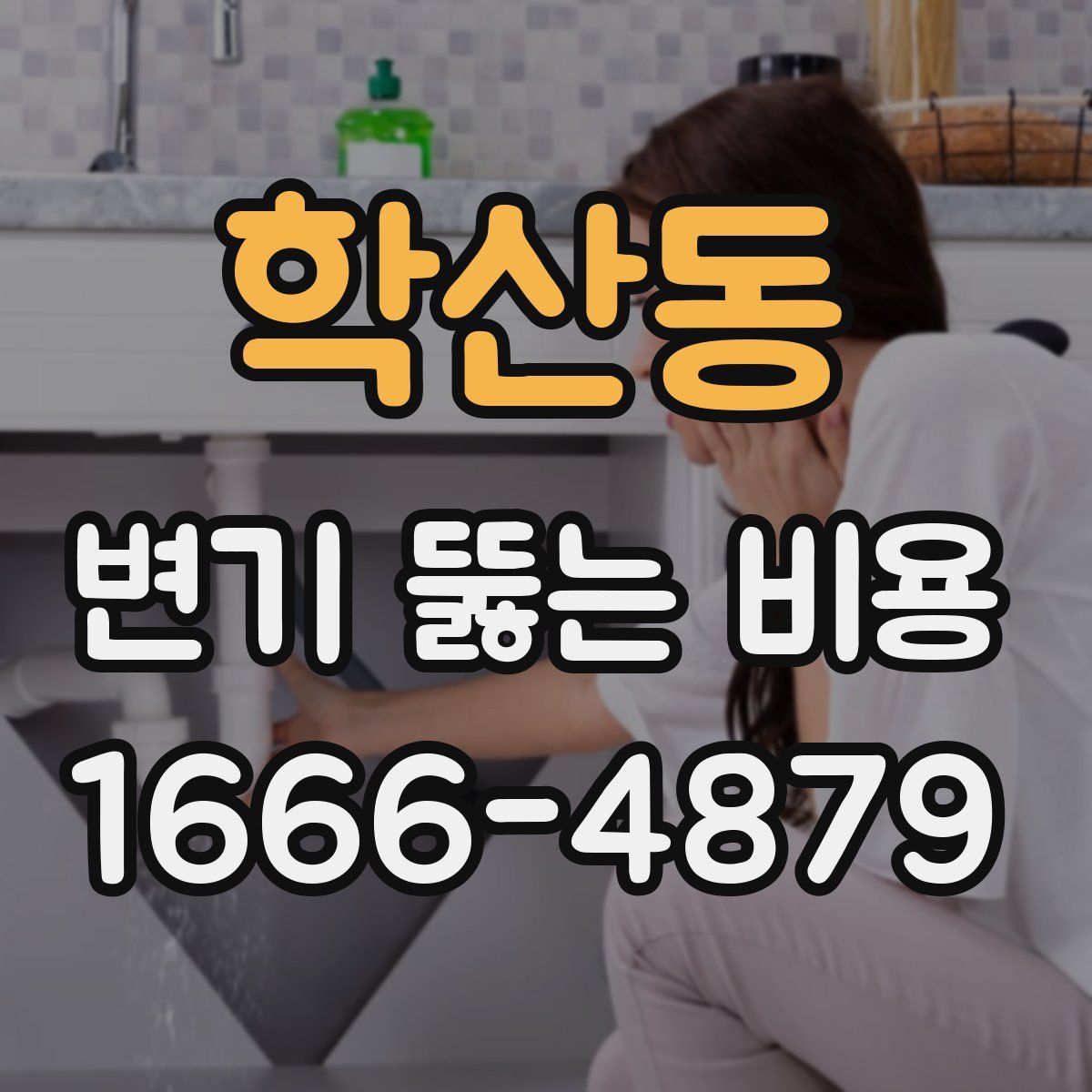 학산동 변기 뚫는 비용