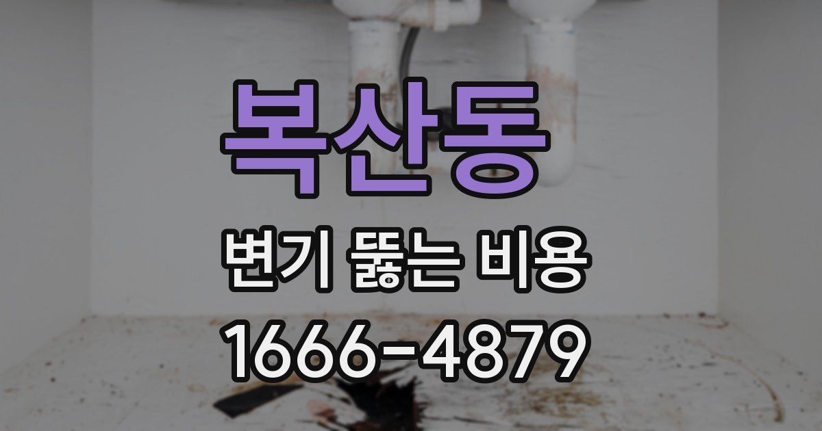 복산동 변기 뚫는 비용
