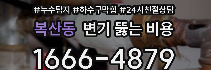 복산동 변기 뚫는 비용