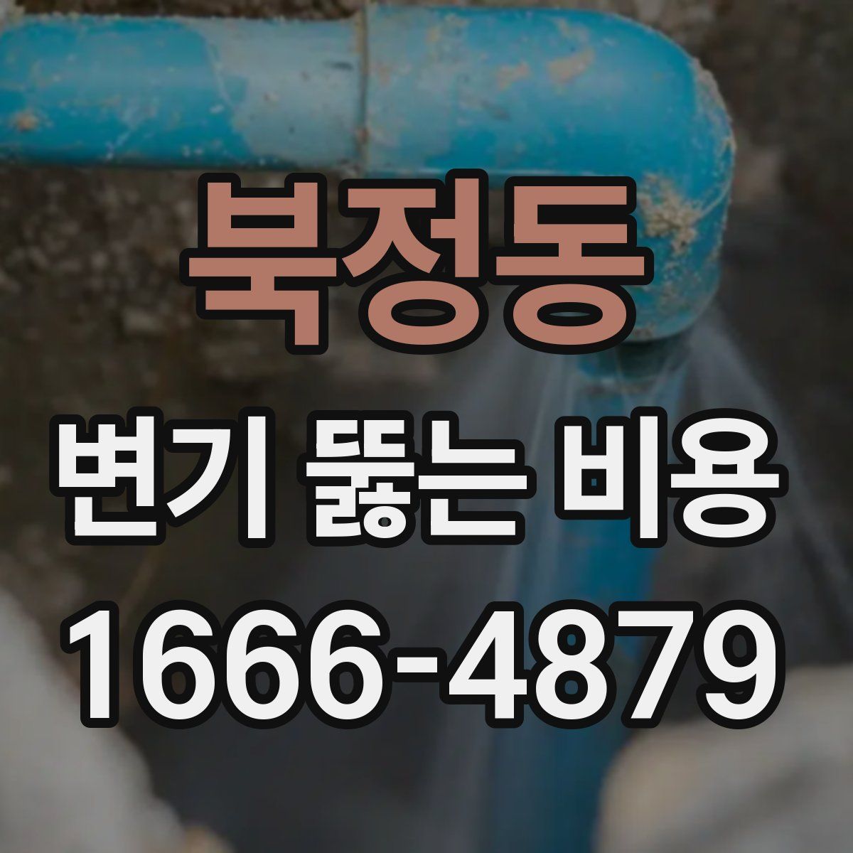 북정동 변기 뚫는 비용