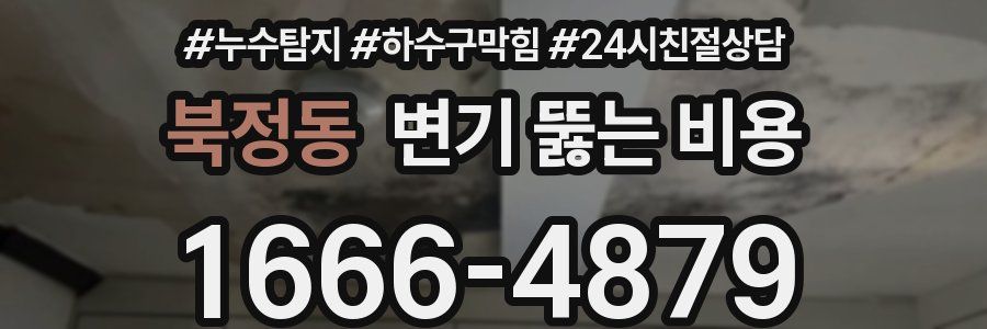 북정동 변기 뚫는 비용