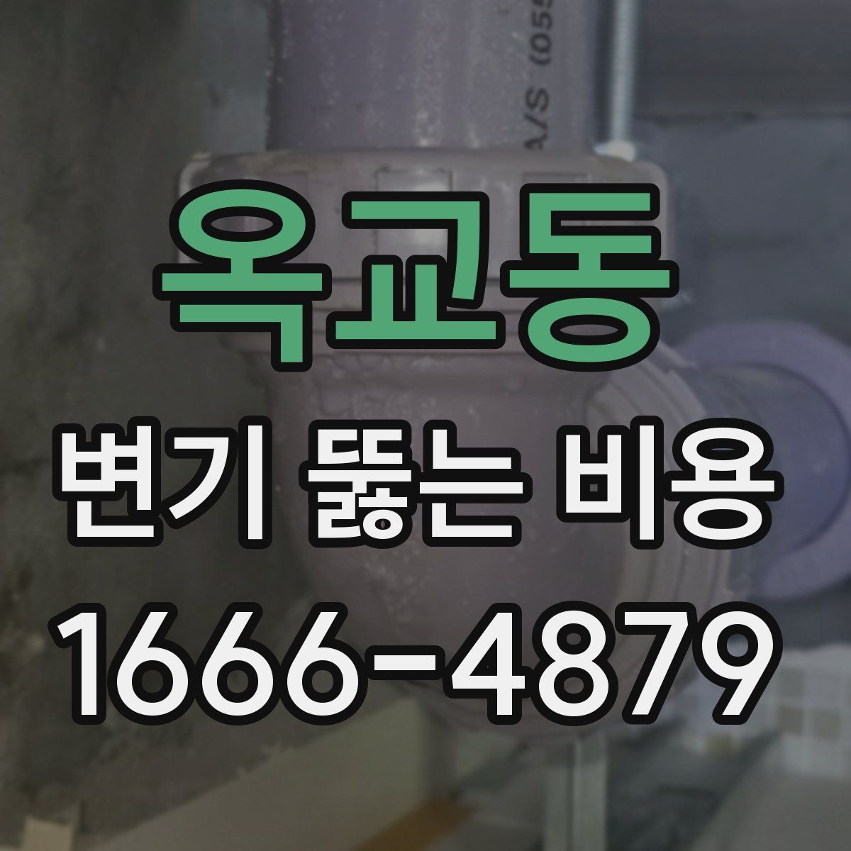 옥교동 변기 뚫는 비용
