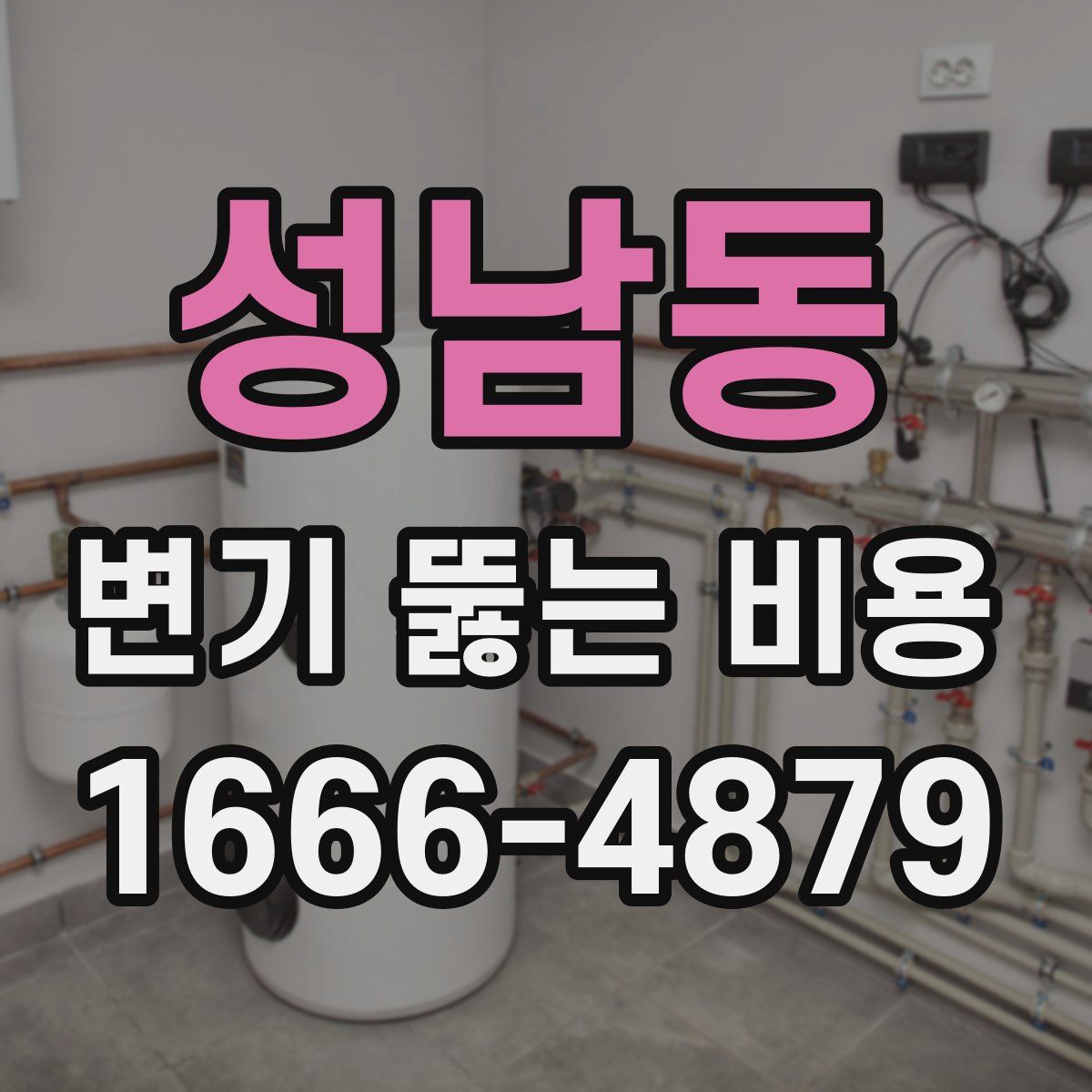 성남동 변기 뚫는 비용