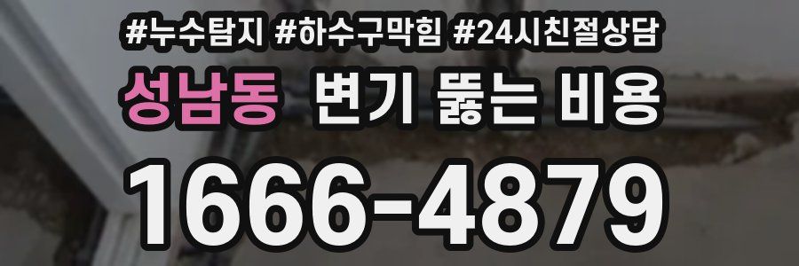 성남동 변기 뚫는 비용