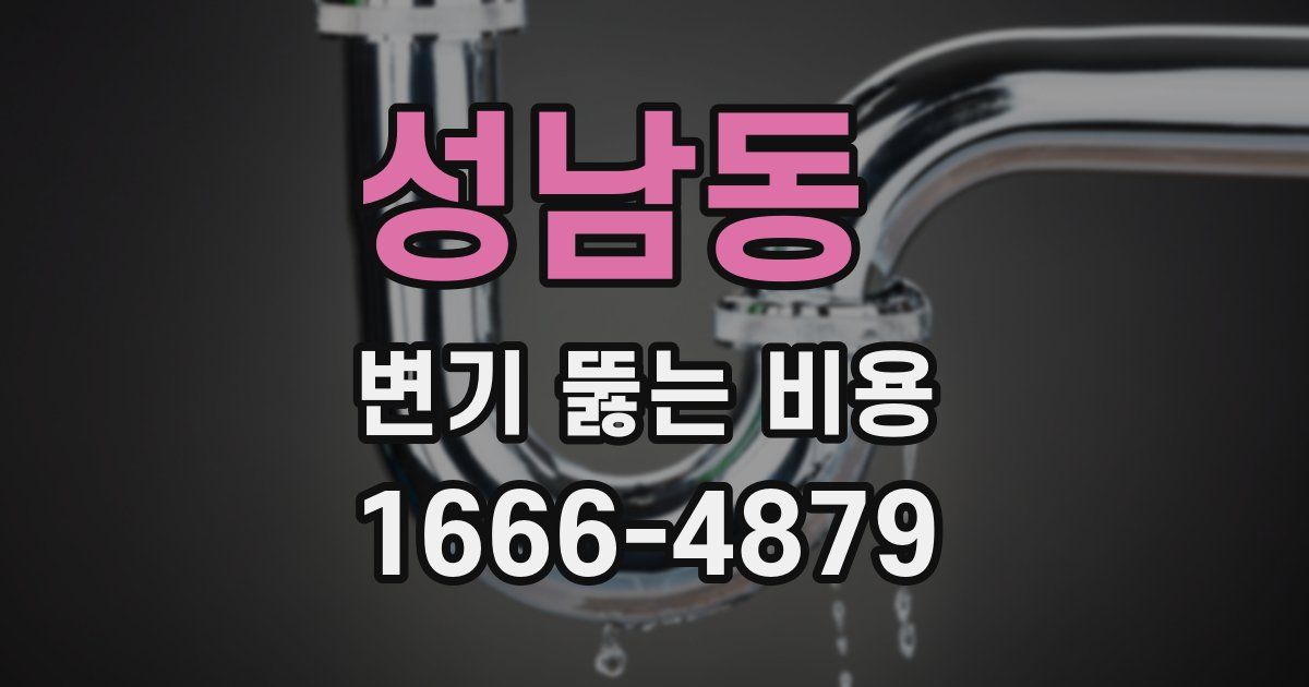 성남동 변기 뚫는 비용