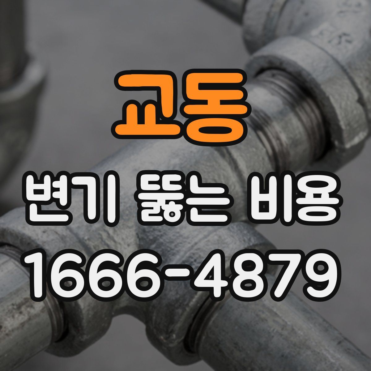 교동 변기 뚫는 비용