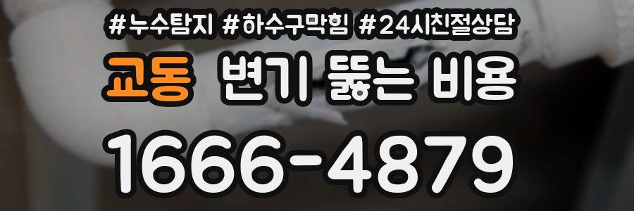 교동 변기 뚫는 비용
