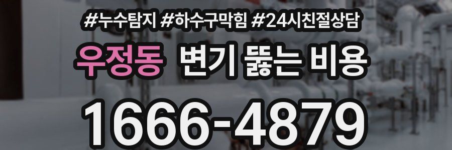 우정동 변기 뚫는 비용