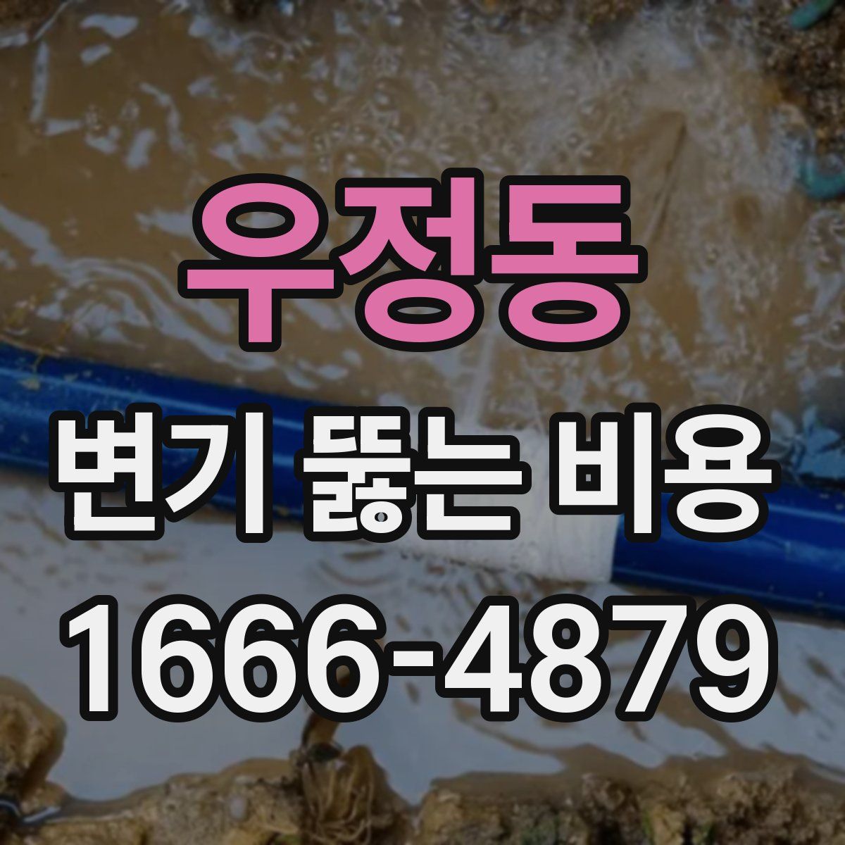 우정동 변기 뚫는 비용