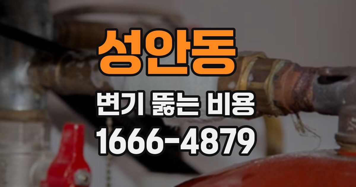 성안동 변기 뚫는 비용