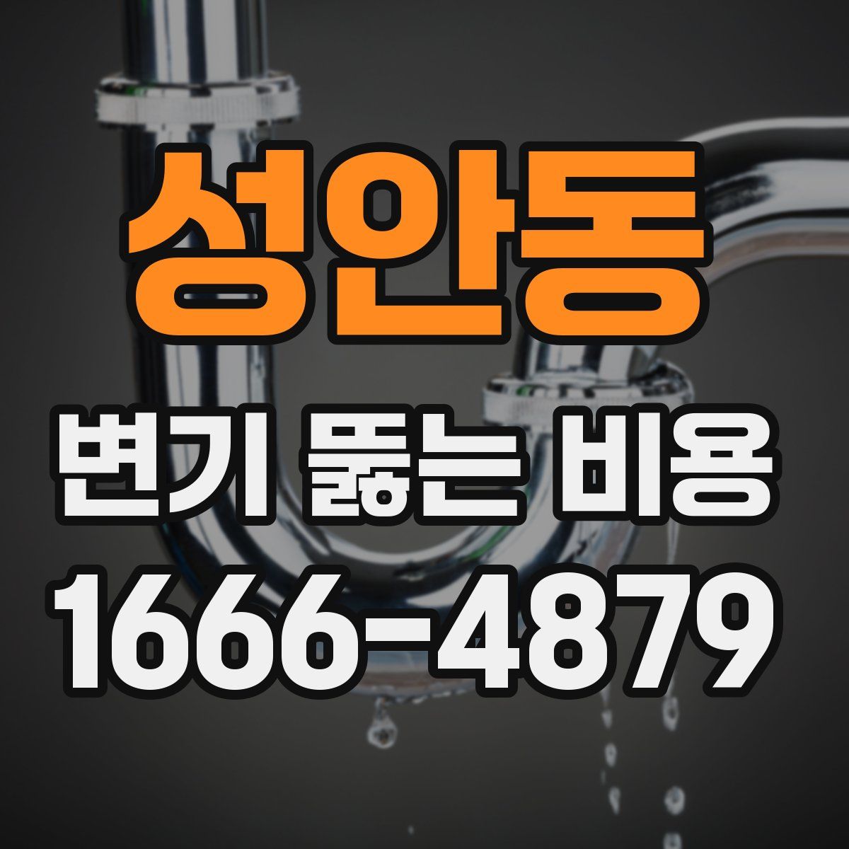 성안동 변기 뚫는 비용