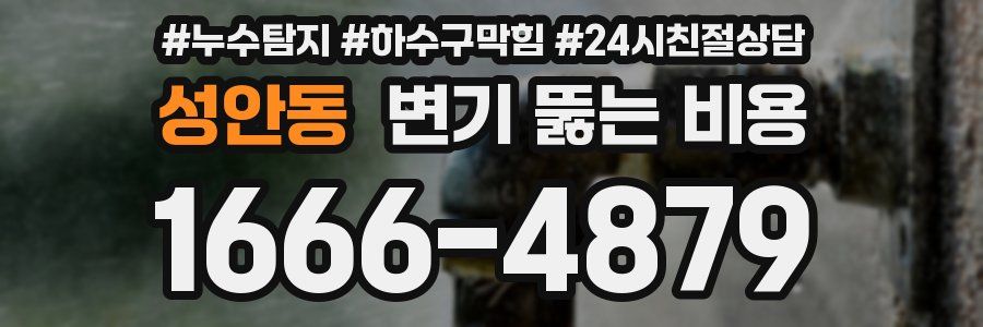 성안동 변기 뚫는 비용