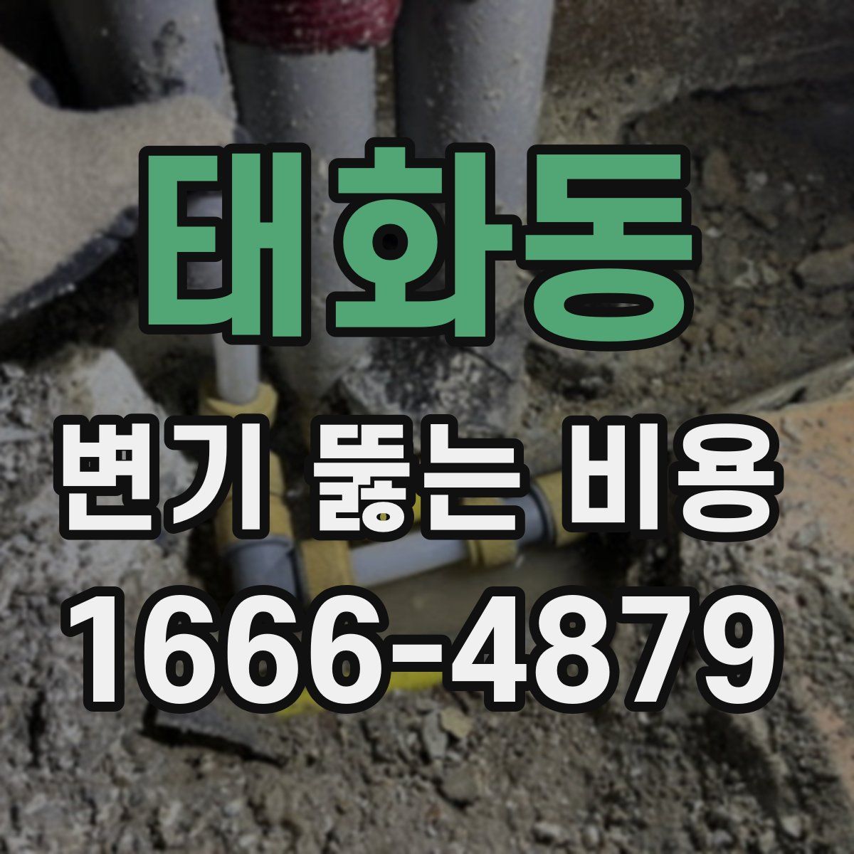 태화동 변기 뚫는 비용