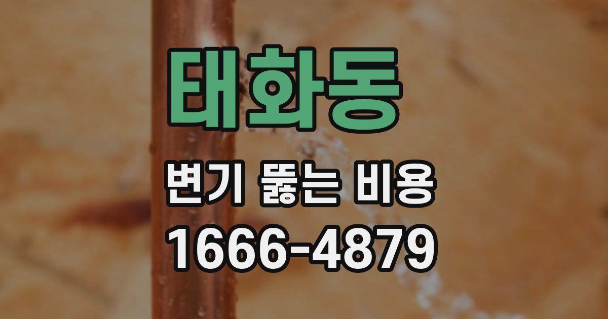 태화동 변기 뚫는 비용