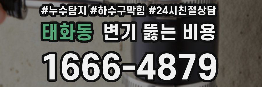 태화동 변기 뚫는 비용