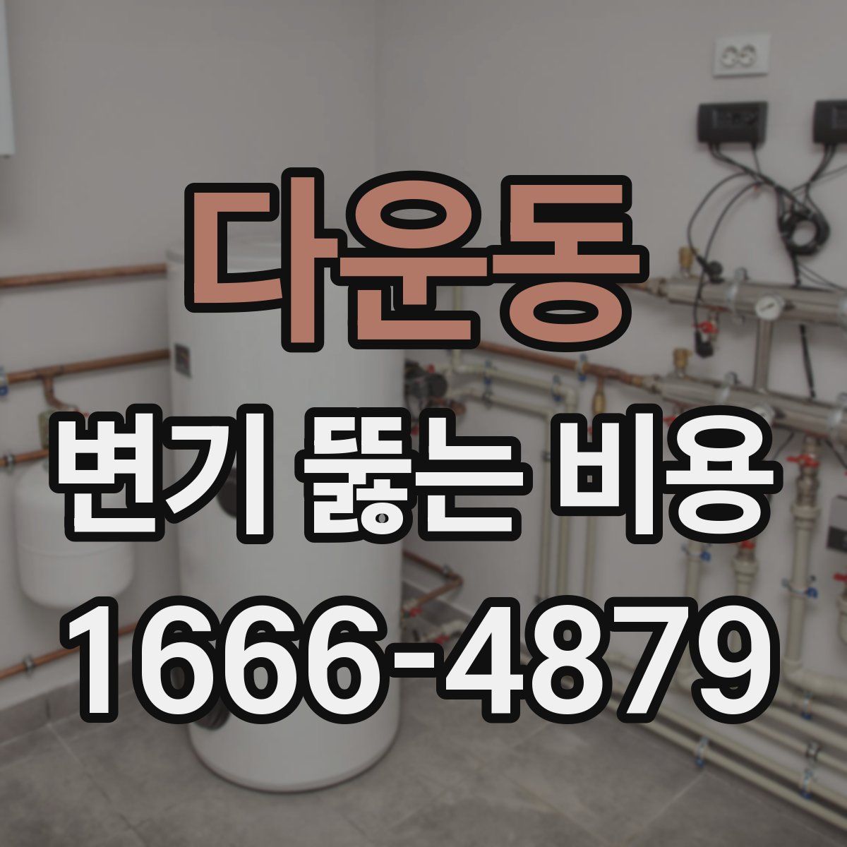 다운동 변기 뚫는 비용