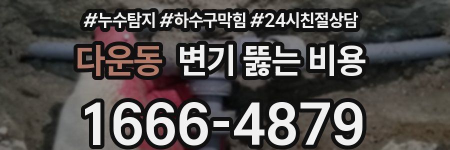 다운동 변기 뚫는 비용