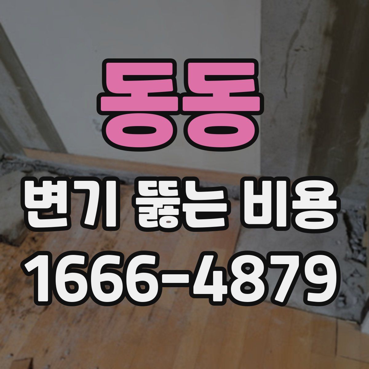동동 변기 뚫는 비용