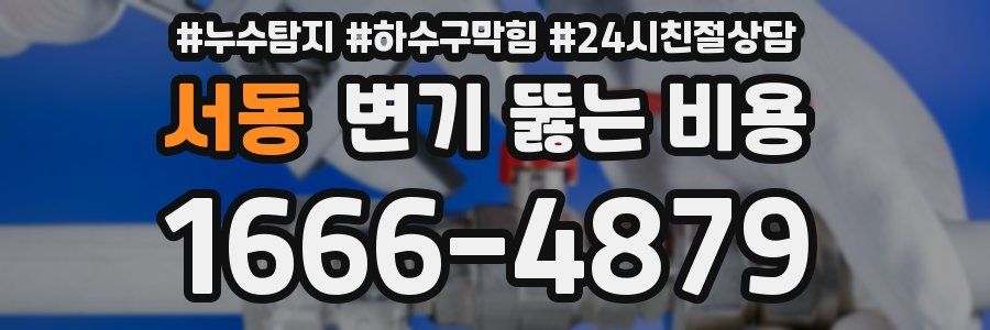서동 변기 뚫는 비용