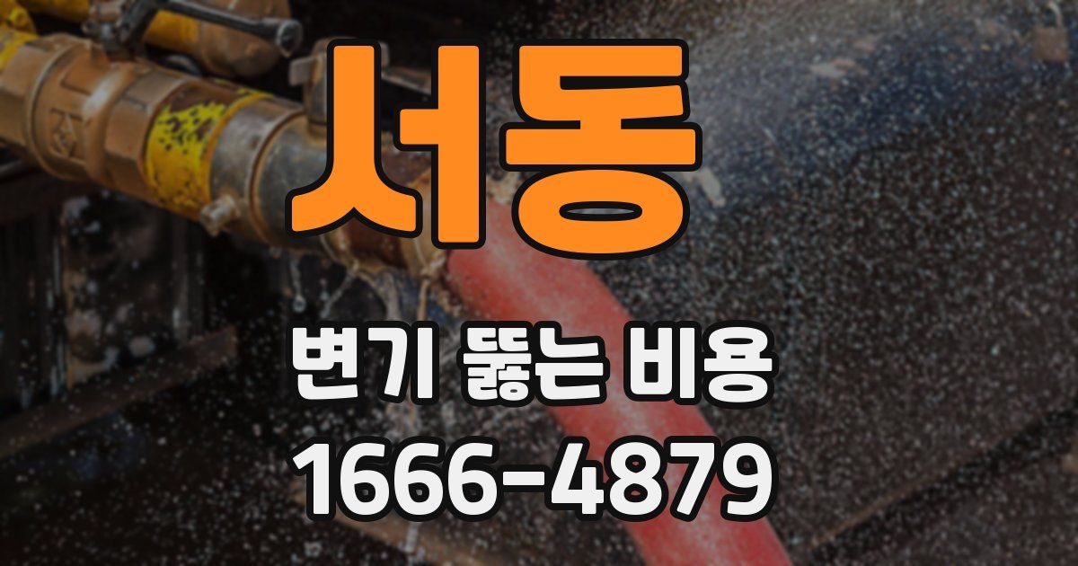 서동 변기 뚫는 비용