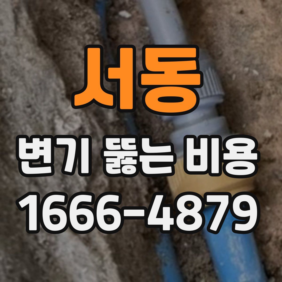 서동 변기 뚫는 비용