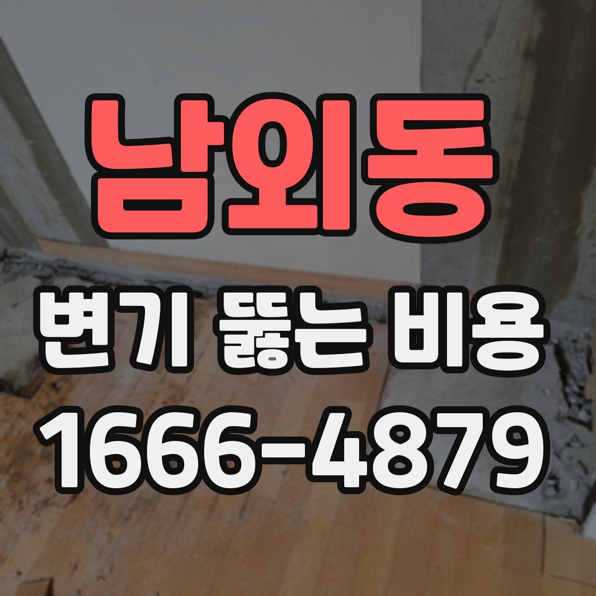 남외동 변기 뚫는 비용