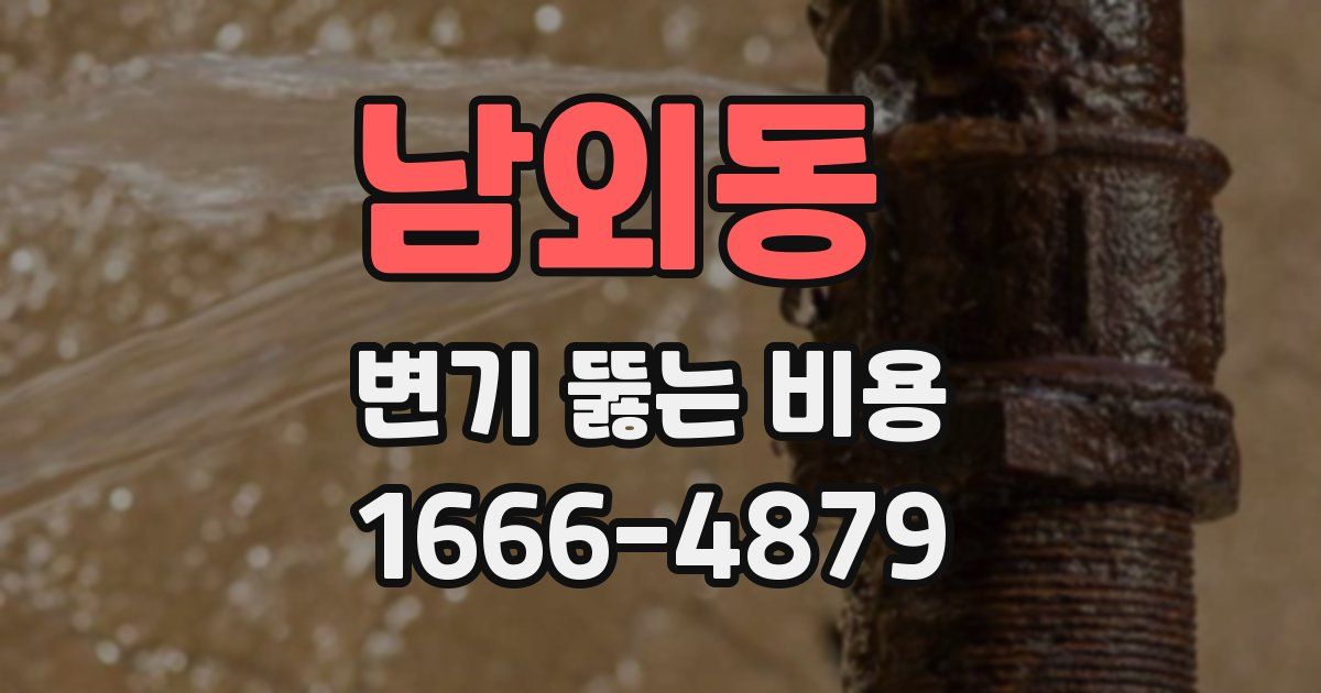 남외동 변기 뚫는 비용