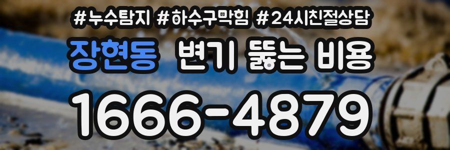 장현동 변기 뚫는 비용