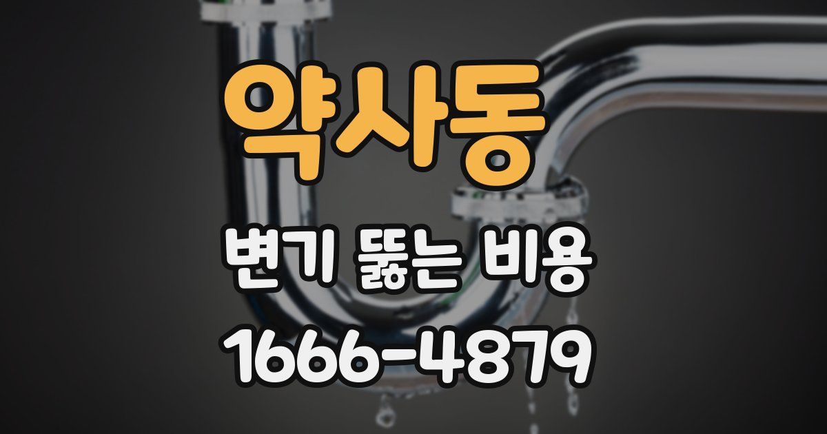 약사동 변기 뚫는 비용