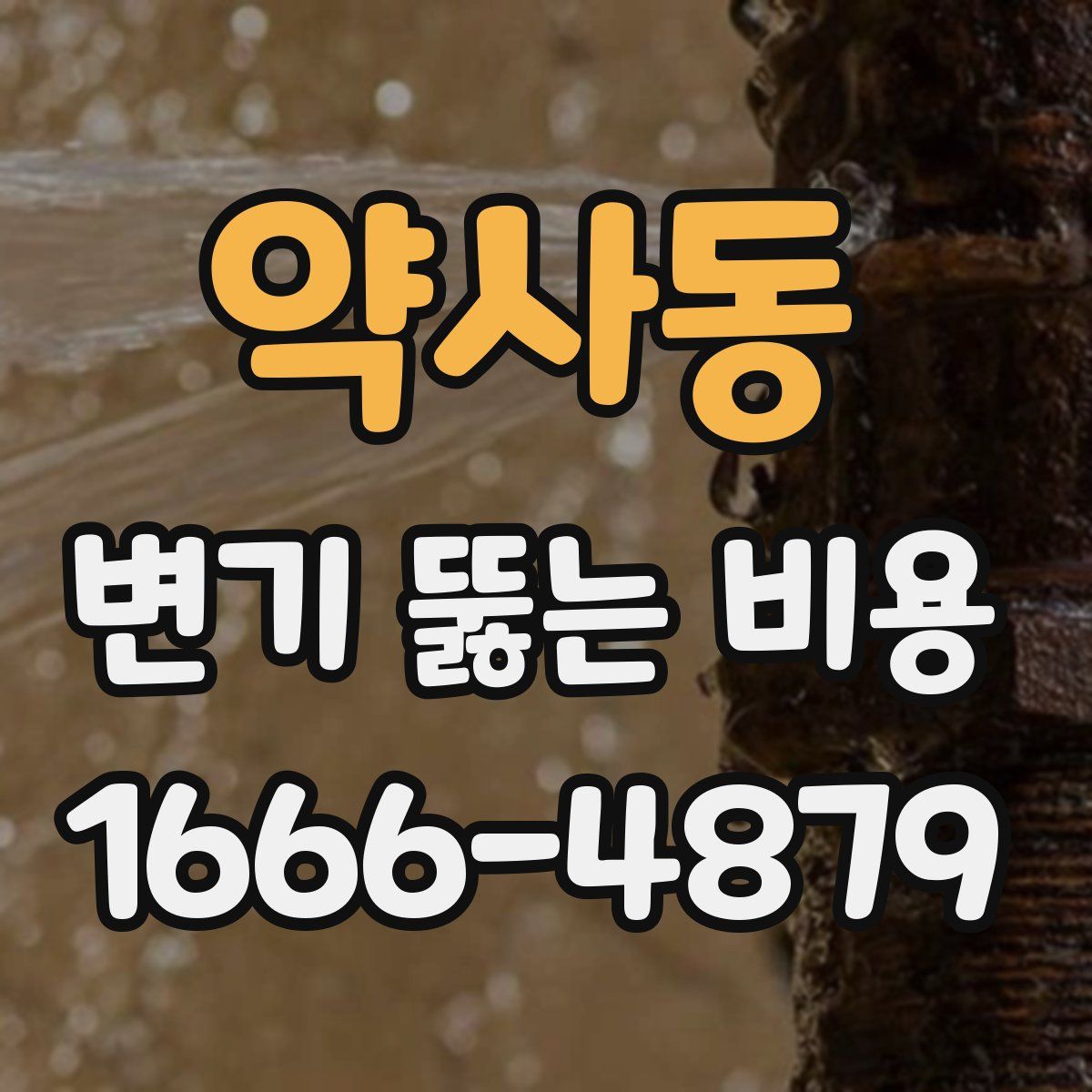 약사동 변기 뚫는 비용